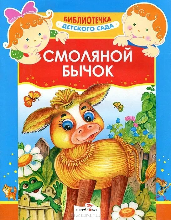 Смоляной бычок сказка. Смоляной бычок. Смоляной бычок сказка. Читать про бычка. Бычок прозвище в сказках.