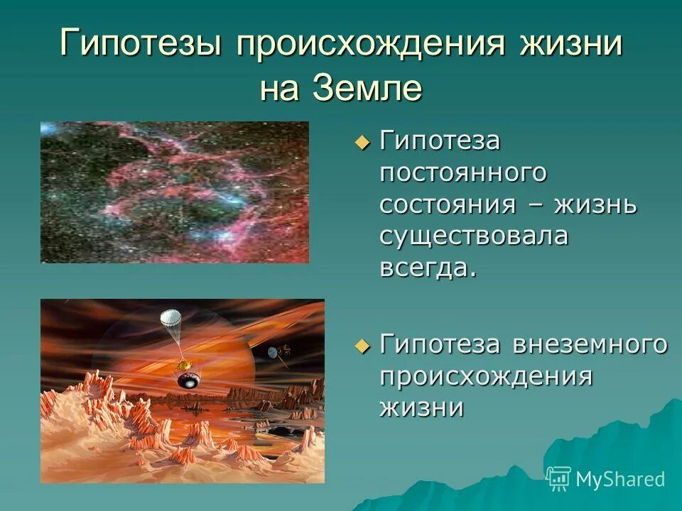 происхождение земли. проблемы происхождения земли. проблемы происхождения земли. гипотезы возникновения жизни на земле вывод. проблемы происхождения земли.