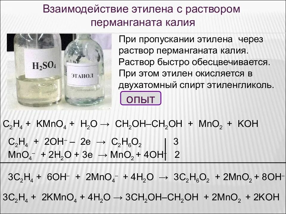 Почему при пропускании образующегося газа. Этилен плюс перманганат калия. Перманганат калия 2. Этилее перманганат кислая. Взаимодействие этилена с раствором перманганата калия.