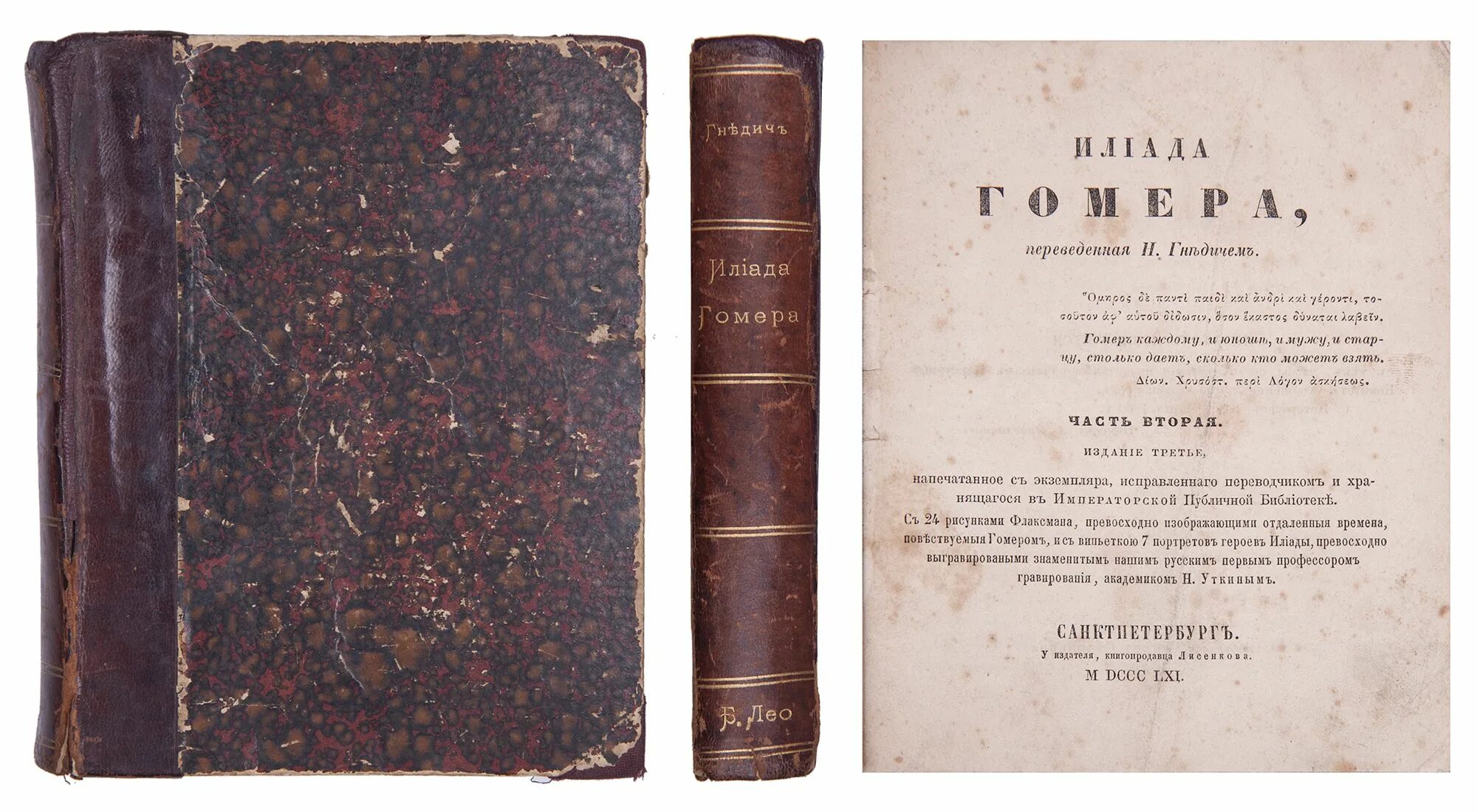 гомер илиада первое издание. илиада жуковский. илиада гнедича. илиада словарь сложных слов. илиада 1829.