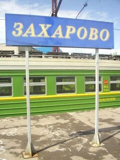 Поселок захарово московская область