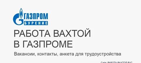 Работа в газпроме вахтой для мужчин