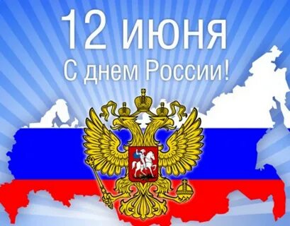 Открытки с днем 12 июня