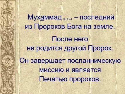 Мухаммад последний
