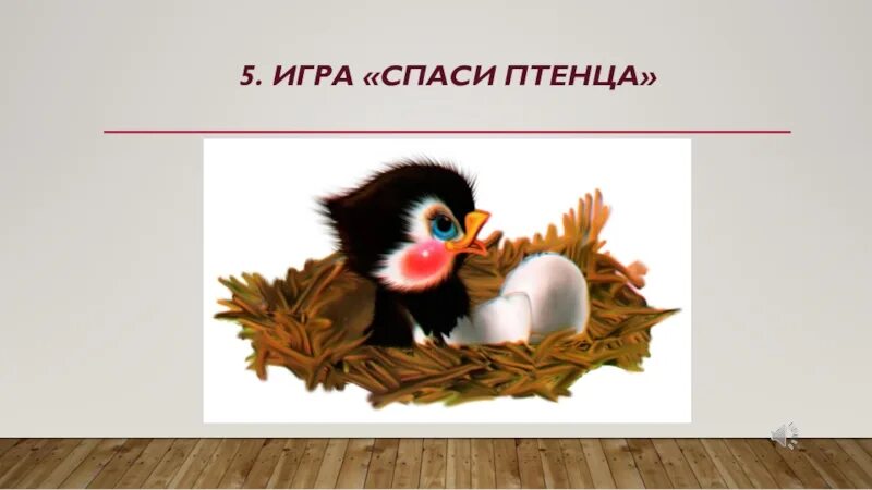 "красная горка". Гнездо вьюрка. "красная горка". Птенчики рассказ. Птенец дрозда желторотик.