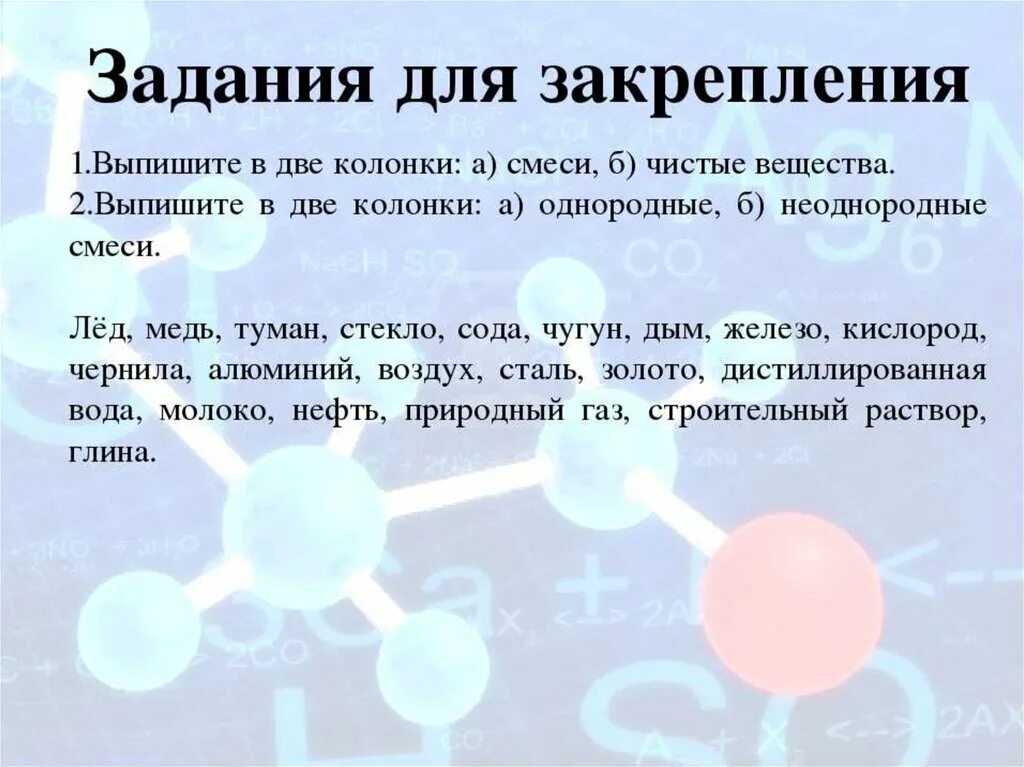 Чистые вещества и смеси химия 8 класс. Чистые вещества и смеси задания. Задания на Разделение смесей веществ. Чистые вещества и смеси таблица.