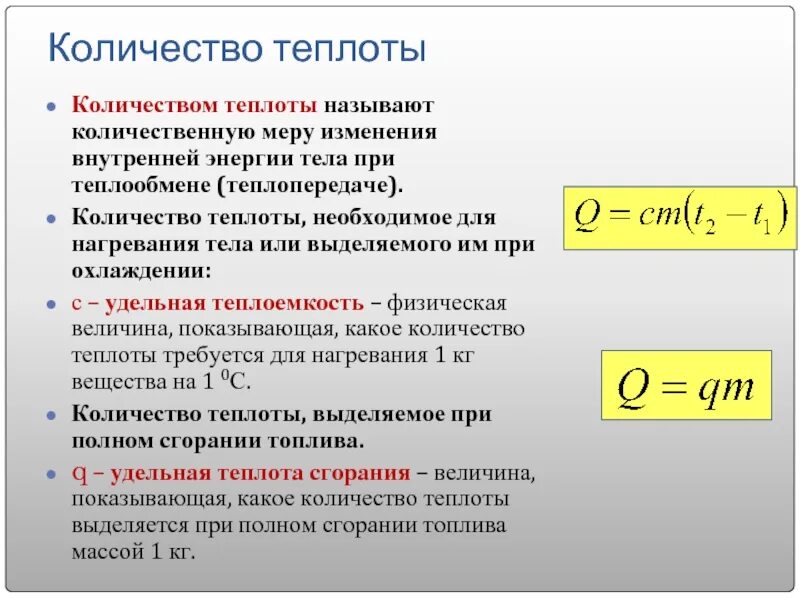 Количество теплоты расчет количества теплоты. Количество теплоты при нагревании вещества. Расчет количества теплоты для нагревания и охлаждения тела. Расчет количества теплоты при теплопередаче. Отношение изменения теплоты к температуре это