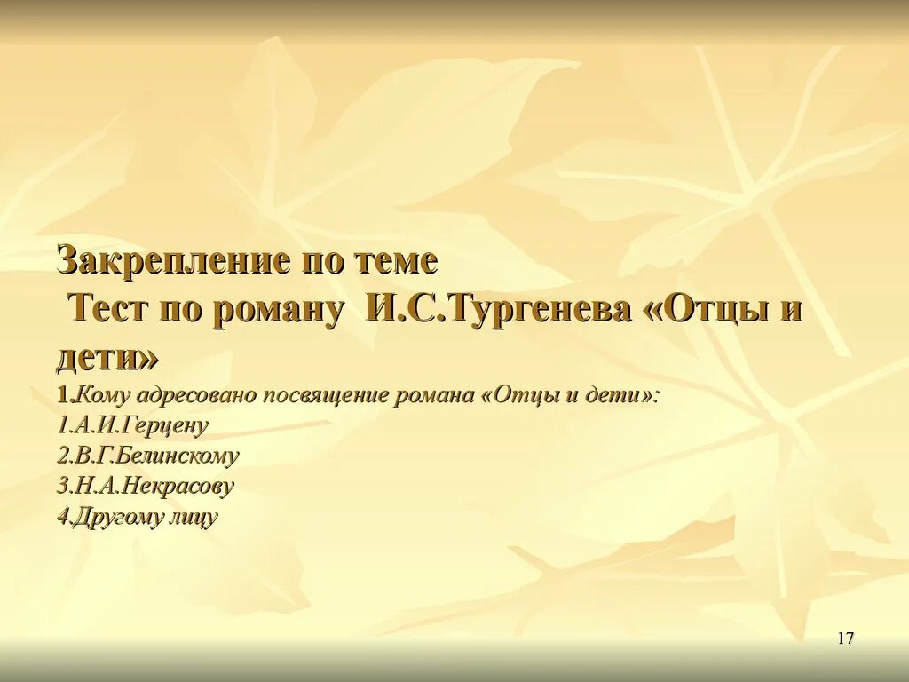 Зачёт по роману отцы и дети. Тест по роману отцы и дети. Испытания Тургенева.