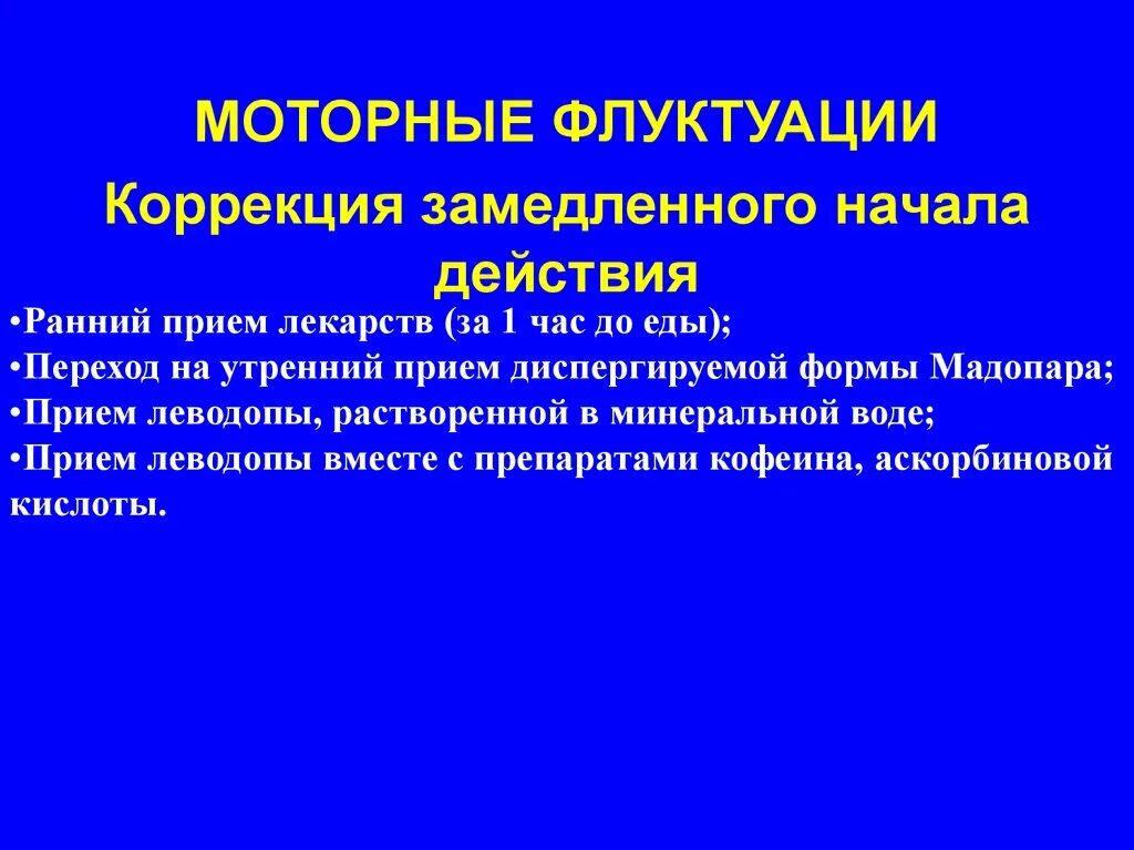 Флуктуация в медицине. Моторные флуктуации. Моторные флуктуации и дискинезии. Коррекция моторных флуктуациях. Моторные флуктуации и дискинезии при болезни Паркинсона.