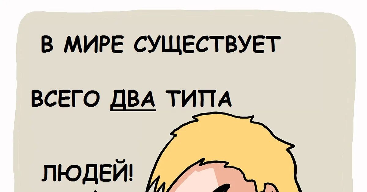 Текст 2 типа людей. Два типа людей комикс. Мурзь комиксы два типа людей. Надпись типа 2а. Два типа людей здесь один разврат.