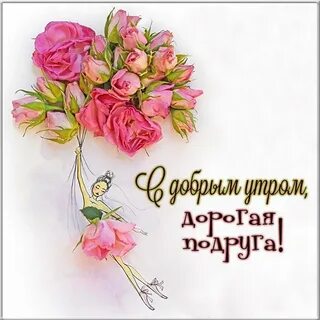 Открытка подруге с добрым утром (68 фото)