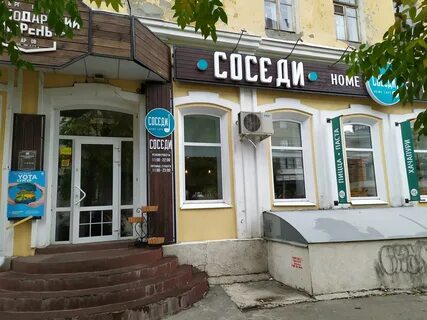 Кафе соседи