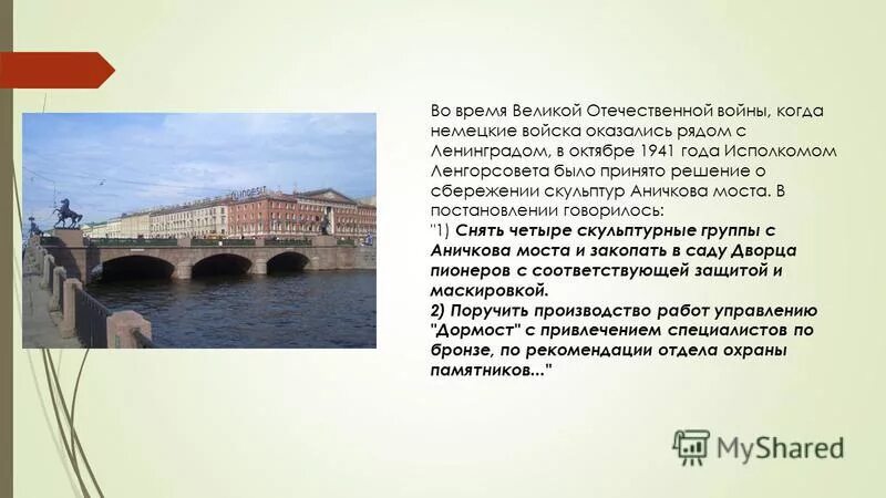 Через какую реку перекинут аничков мост. Достопримечательности Санкт-Петербурга 2 класс Аничков мост. Аничков мост в Санкт-Петербурге история 2 класс. Санкт-Петербург достопримечательности Аничков мост окружающий мир 2. Аничков мост в Санкт-Петербурге 2 класс окружающий мир.