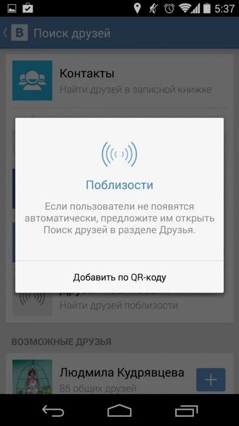 Люди рядом код. Как найти людей рядом в ВК. В поисках друга. Друзья поблизости в ВК. Приложение в ВК люди рядом приложение.