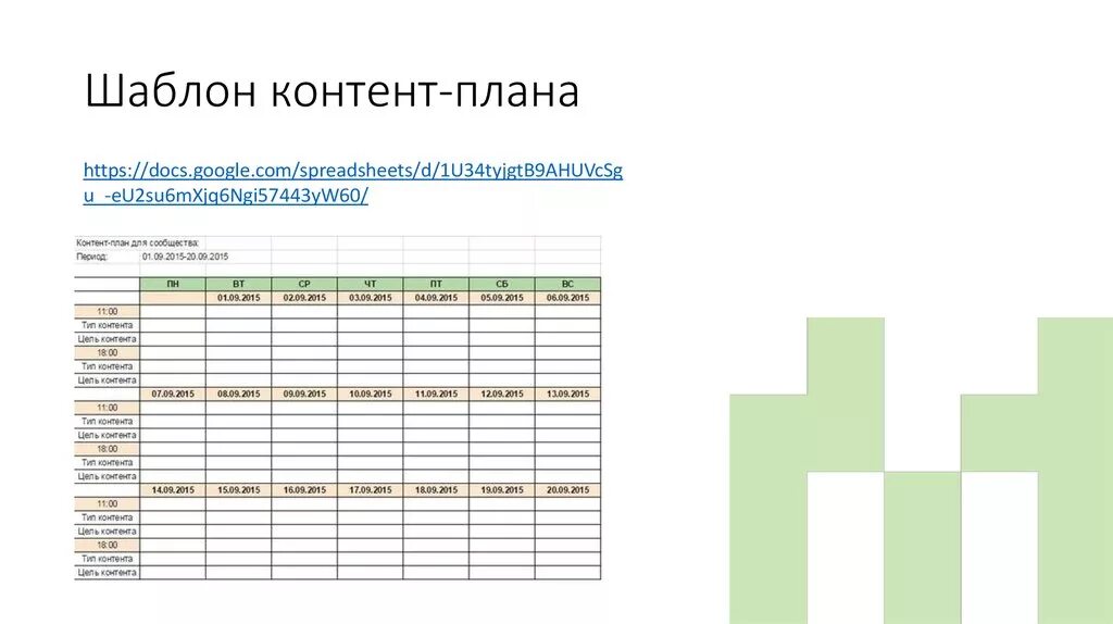 Контент план. Шаблон контента. Контент план шаблон. Шаблоны для планирования. План гугл таблицы