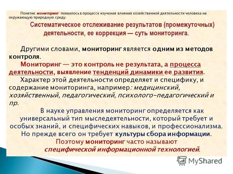 Дать понятие мониторинга. Дать понятие мониторинга