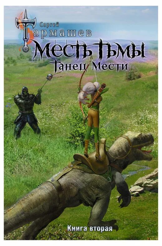 Аудиокниги месть тьмы. Рассвет тьмы. Танец мести. Тьма тармашев. Закат тьмы.