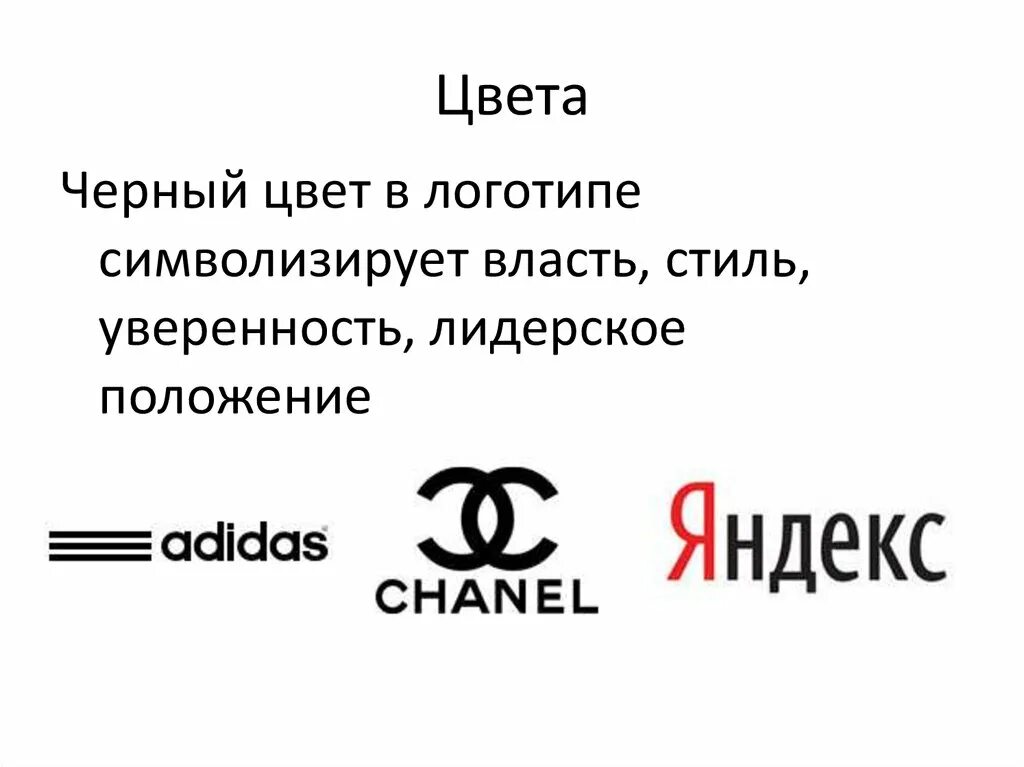 Логотипы черного цвета. Черный цвет в логотипе психология. Что означает черный цвет в логотипе. Что символизирует черный цвет. Черный в психологии означает