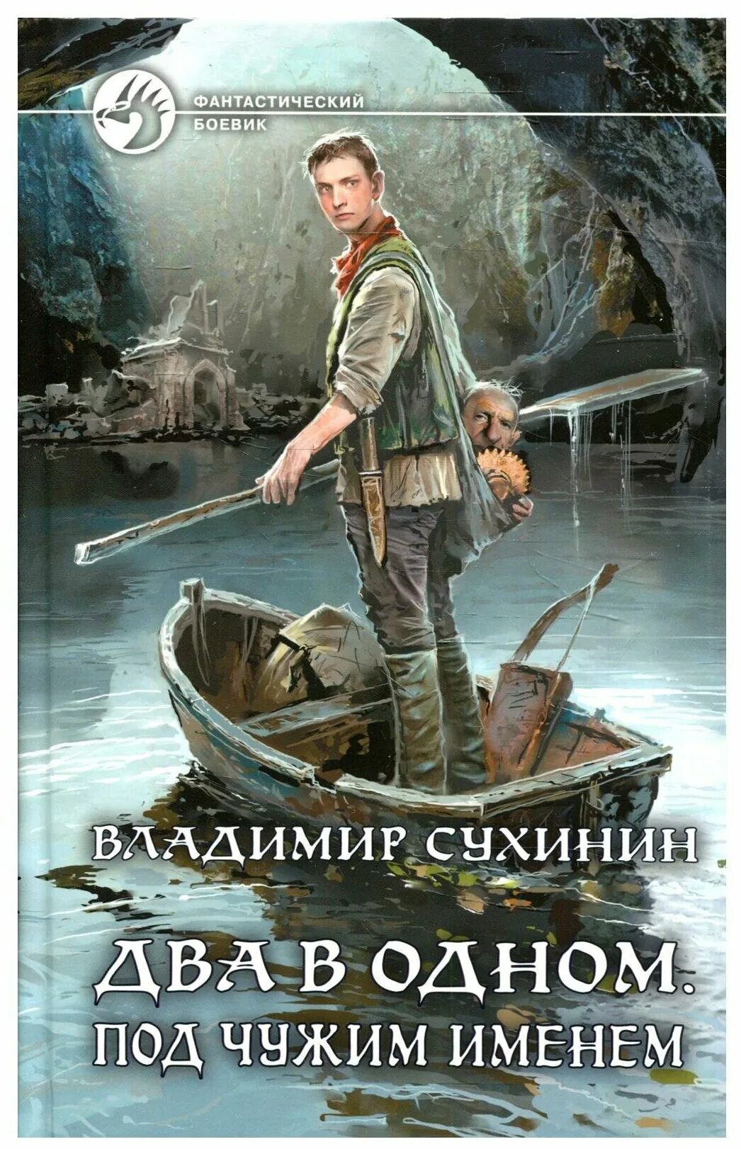 Сухинин под одним именем. Сухинин владимир. Закон долга владимир сухинин. Сухинин под одним именем. Два в одном 1.