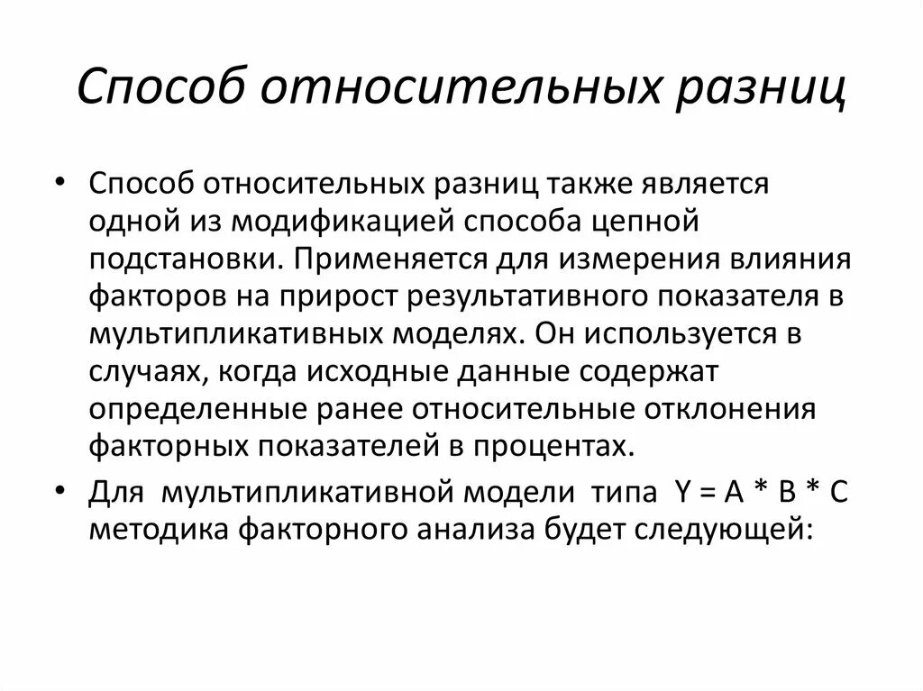 Метод относительных разниц факторного анализа. Способ относительных разниц. Метод относительных разностей. Относительная разность. Анализ относительных разниц