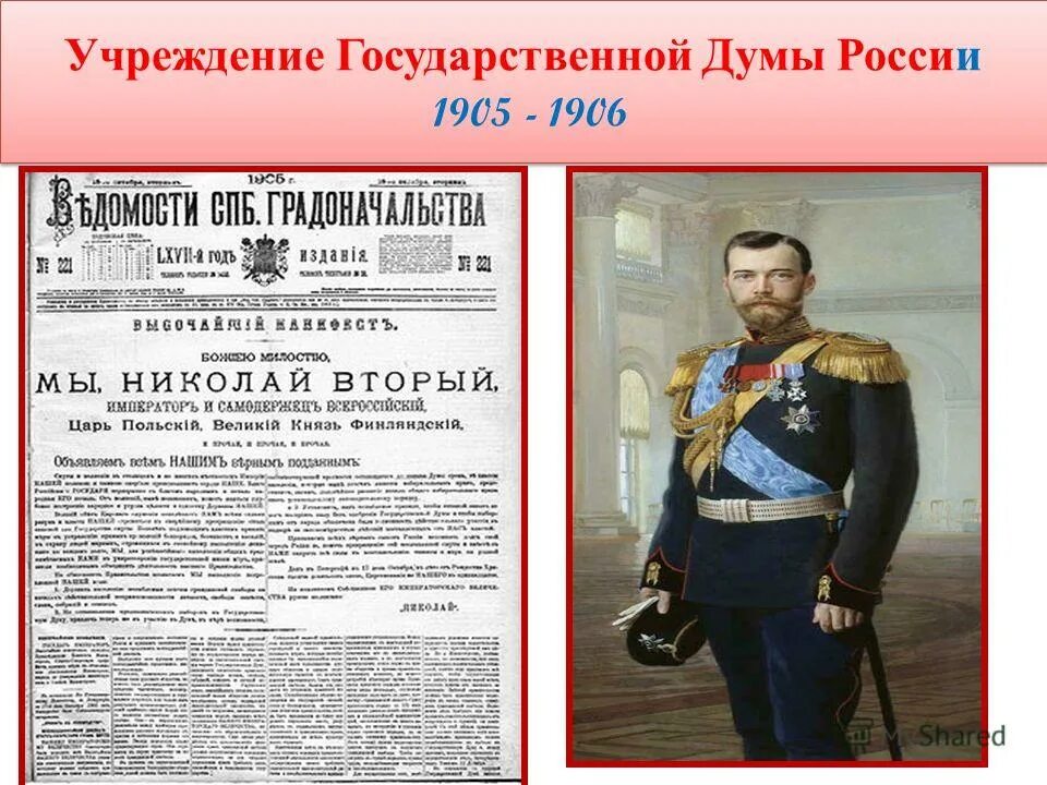 Учреждение государственной Думы. Учреждение государственной Думы 1905. Учреждение государственной Думы Российской империи. Манифест 6 августа 1905 года.