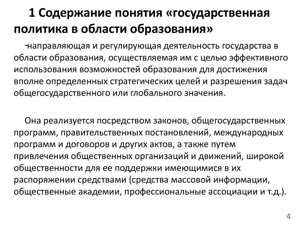 Какова была государственная. 1. Какова государственная политика в области образования?. Цели государственной политики в области образования РФ. Государственная политика РФ В сфере образования. Суть государственной политики в сфере образования.