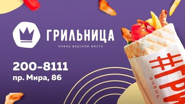 Грильница красноярск. Грильница — сеть быстрого питания в Красноярске. Подарочный сертификат Грильница. Грильница Красноярск шаурма. Грильница логотип.