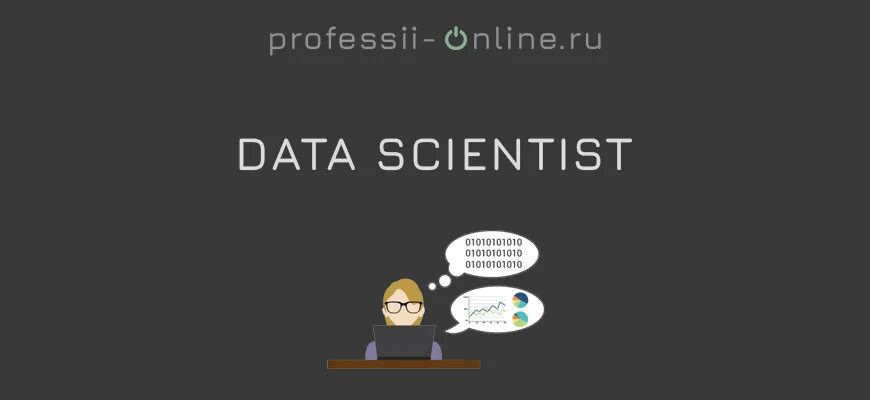 Лучшие курсы по data science. Дата сайентист. курс по data science с трудоустройством. типичный дата сайентист. дата саентист чем занимается.