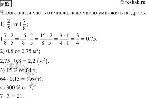 Как найти часть от числа выраженную дробью Найди 2/5 от 1 7/8. Как найти часть от числа выраженную дроби ю Найди 15% от 64 т.