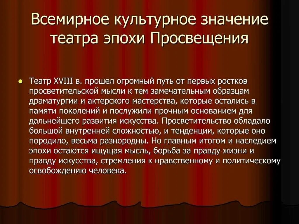 Театр эпохи Просвещения. Театр эпохи Просвещения презентация. Драматурги эпохи Просвещения. Театр эпохи Просвещения 18 в. Год театра образование