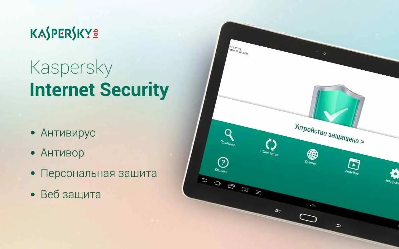 Антивирус касперского бесплатная версия на андроид. Касперский для андроид. Антивирус для планшета. Kaspersky приложение. Kaspersky Internet Security для Android.