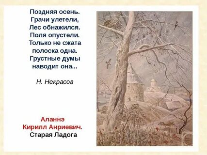 Прочитайте поздняя осень грачи улетели лес