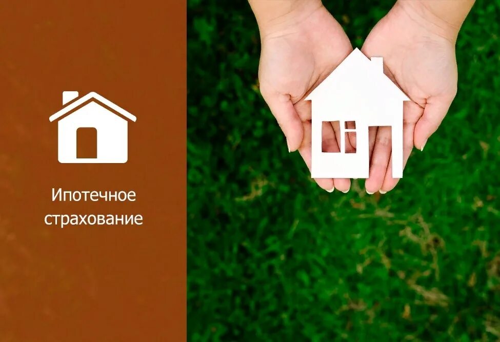 Страхование жизни и здоровья и недвижимости. Страхование ипотеки. комплексное ипотечное страхование. страхование ипотеки реклама. страхование жизни для ипотеки.