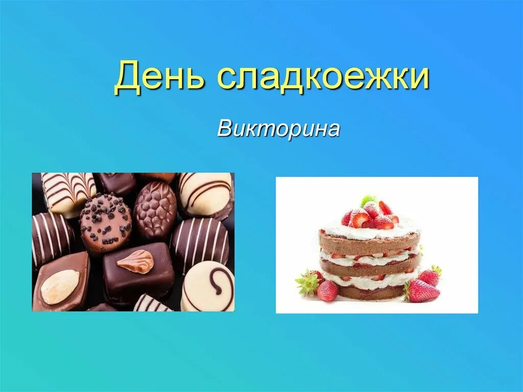 Сладкоежка 2. День сладкоежки. Праздник сладкоежек. Презентация ко Дню сладкоежек. День сластен и сладкоежек.