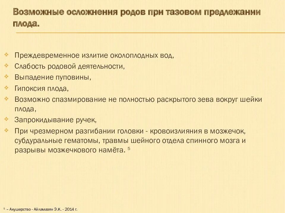 Роды при осложненной беременности. Возможные осложнения при родах. Причины тазового предлежания плода. Рекомендации при тазовом предлежании. План ведения родов при тазовом предлежании.