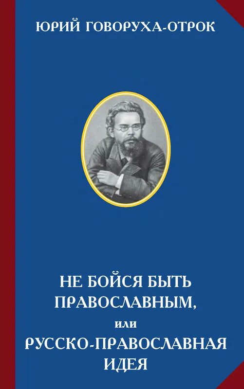 Ю.Н Говорухо-отрока. Говоруха отрок