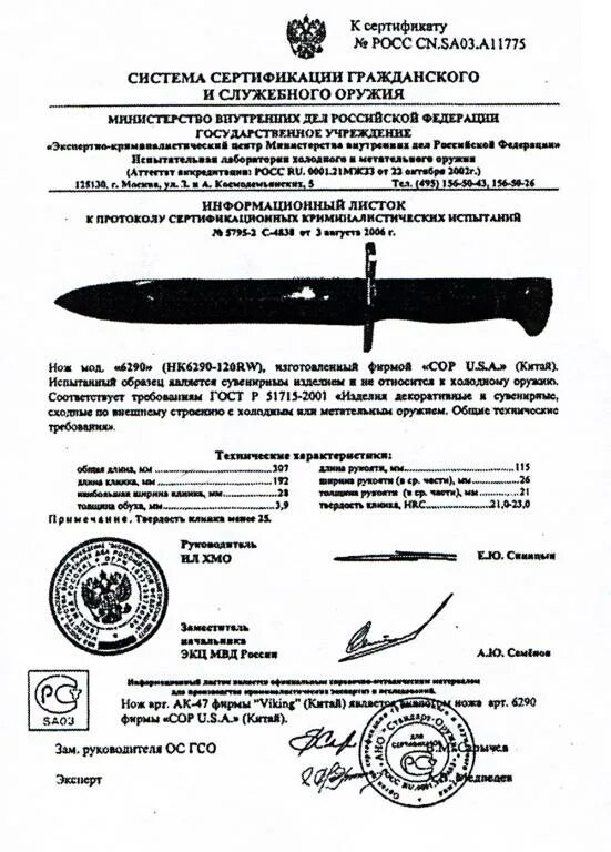 Является ли штык нож холодным. Штык нож ак 47 характеристики. информационный листок штык-нож ак-47. сертификат соответствия на штык нож шнс-001 ак74. сертификат на штык нож ак 47.