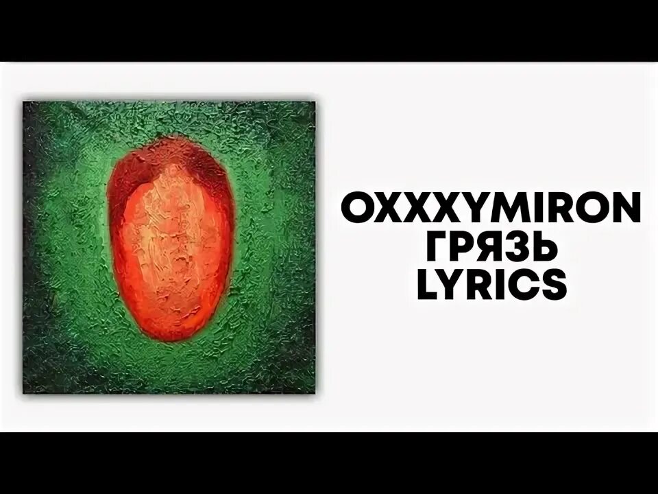 Где грязь текст. Оксимирон грязь текст.