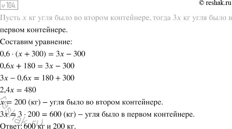 В одном контейнере было в 3 раза больше угля. 200 Килограмм угля. В одно контейнере было в 3 раза больше угля решение таблица. 300 Кг угля это сколько. Сколько угля на кг мяса