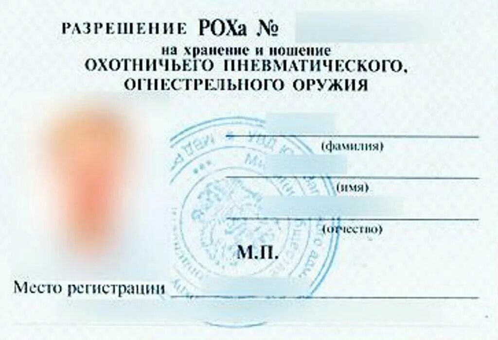 Право на оружие рф. Лицензия на приобретение охотничьего оружия. Разрешение на хранение охотничьего ружья. Лицензия на травматическое оружие Роха. Разрешение на хранение и ношение стрелкового оружия.