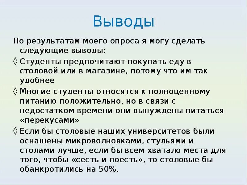 Можно сделать вывод что объем. Вывод по питанию студентов. вывод по опросу студентов. питание студентов первокурсников заключение. вывод по результатам опроса питание школьников.