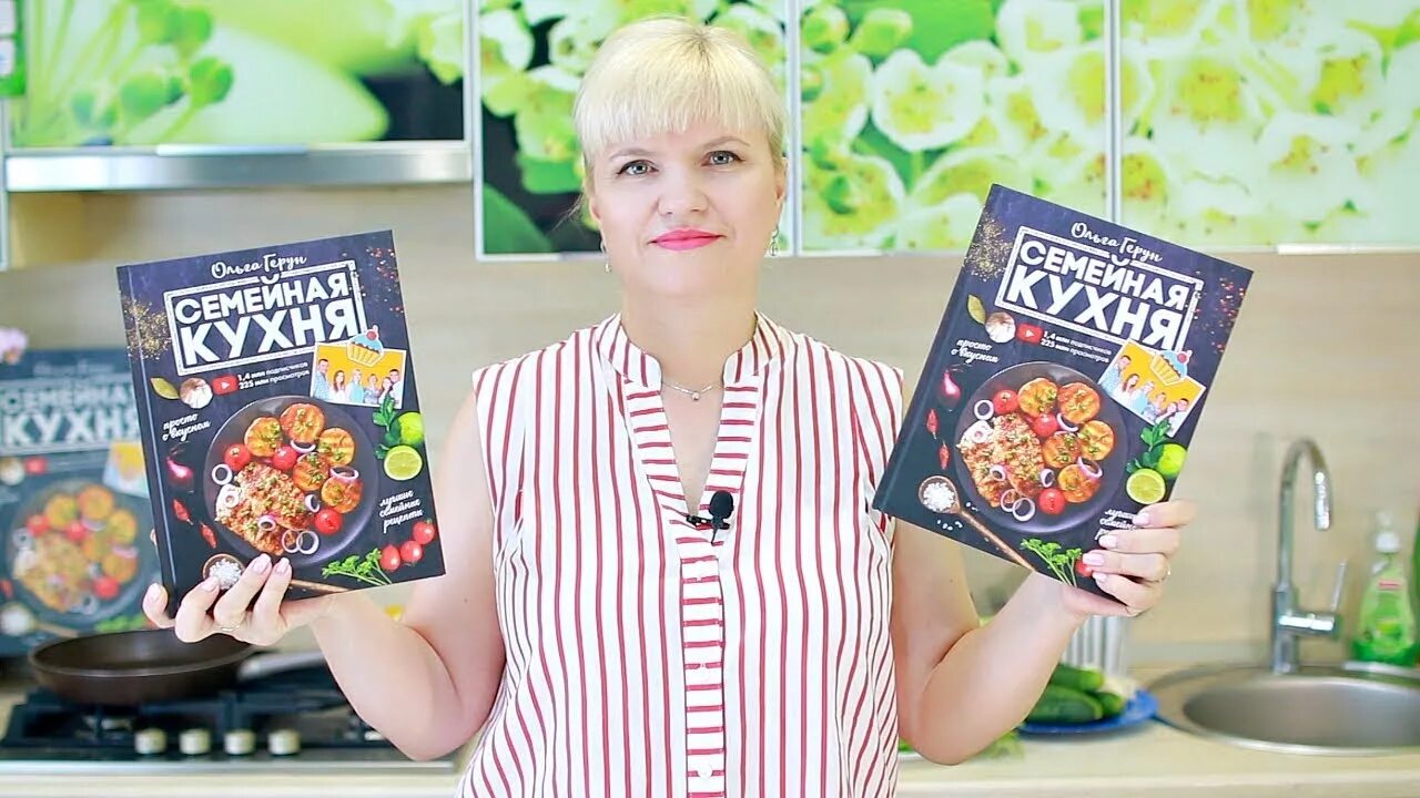 Кухня для семьи с людмилой. Семейная кухня книга.