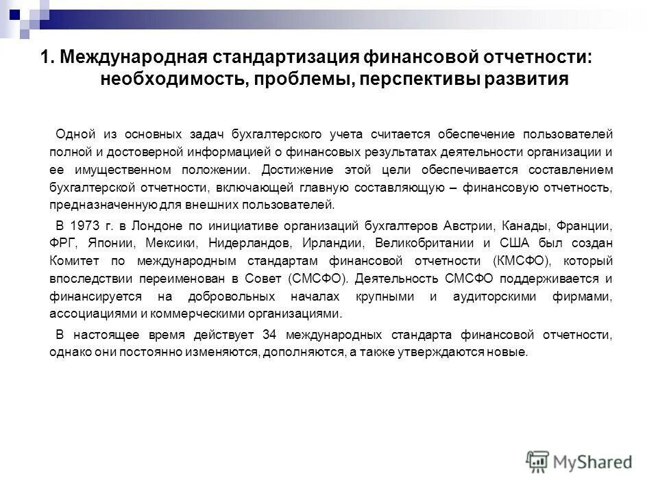 Сущность международных стандартов бухгалтерского учета. Международные стандарты бухгалтерской отчетности. Гармонизация бухгалтерского учета. Предпосылки международной стандартизации бухгалтерского учета. Необходимость финансов организаций