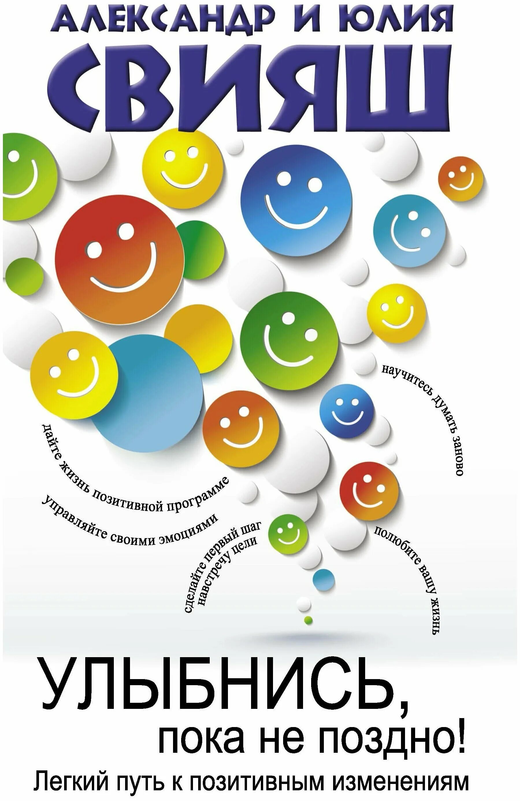 улыбнись пока не поздно свияш книга. александр и юлия свияш улыбнись пока не поздно. улыбнись, пока не поздно! книга. свияш улыбнись пока не поздно. улыбнись пока не поздно читать.