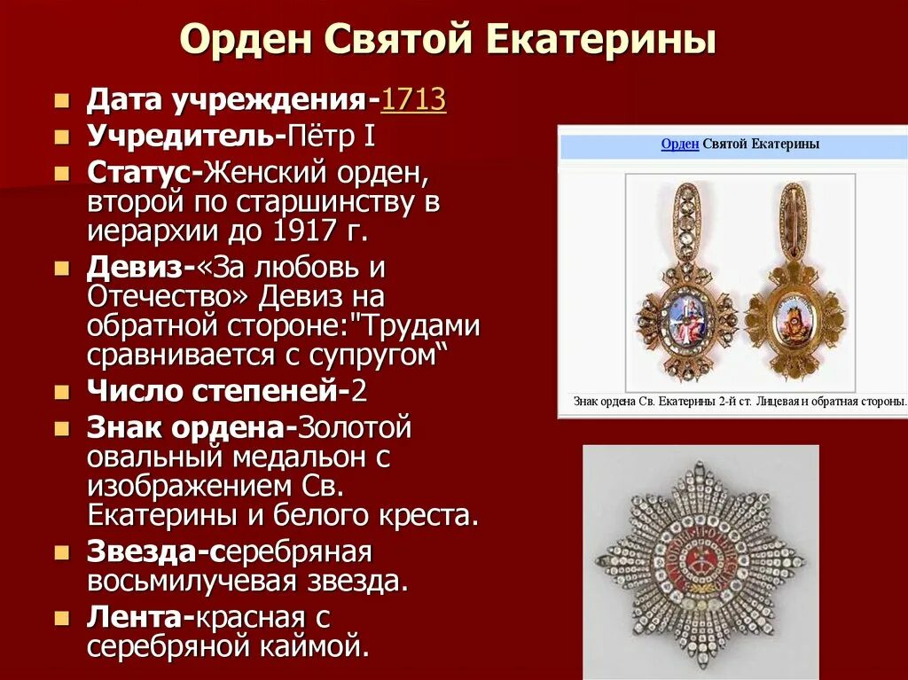 Орден Святой Екатерины при Петре 1. Орден Святой Екатерины 1713. Орден св Екатерины Российской империи.