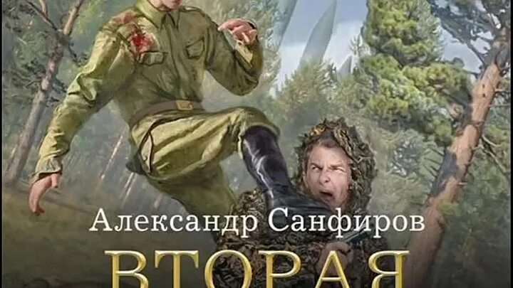 Слушать аудиокниги санфиров вторая жизнь