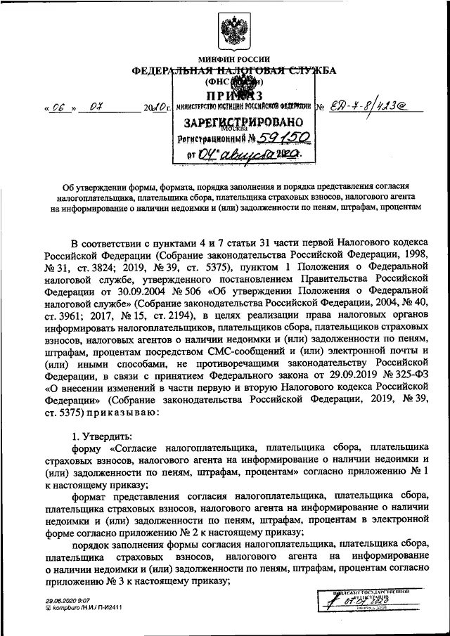 Приказу фнс россии от 30.05 2007. КЧ-4-8/1230 от 03.02.2021. Приказ налоговой службы. Положение о Федеральной налоговой службе. «Об утверждении положения о Федеральной налоговой службе».