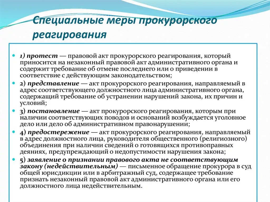 Требования предъявляемые к административным актам. Меры прокурорского реагирования виды. Формы реагирования прокурора на нарушения законности. Виды актов реагирования прокурора. Меры и акты прокурорского реагирования.