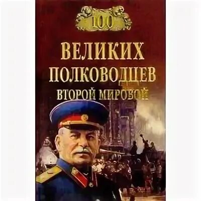 Великие полководцы второй мировой