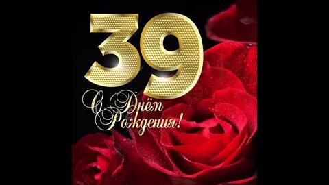 День рождения дочери 39 лет поздравления